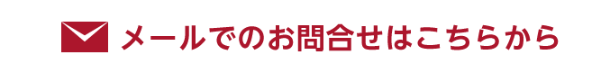 メールでのお問合せ
